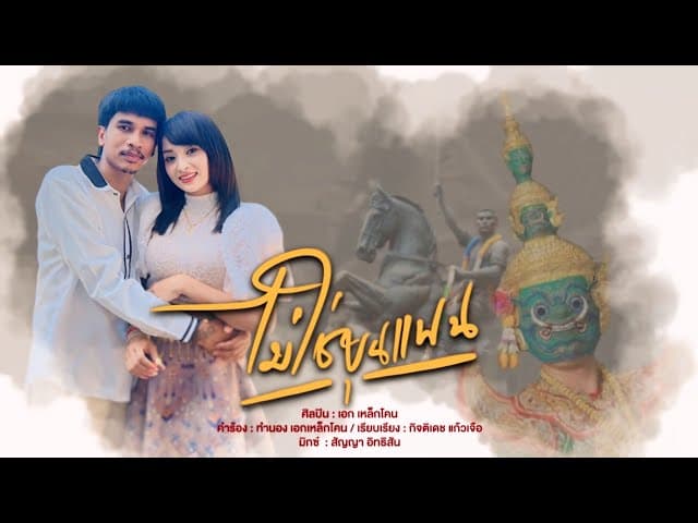 ไม่ใช่ขุนแผน