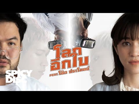 โลกอีกใบ  ft. ปราโมทย์ - ส้ม มารี