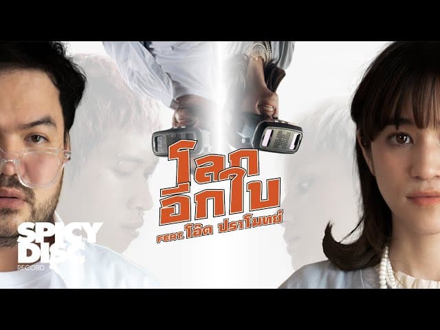 โลกอีกใบ  ft. ปราโมทย์ - ส้ม มารี