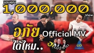 อภัยได้ไหม - บอล เชิญยิ้ม