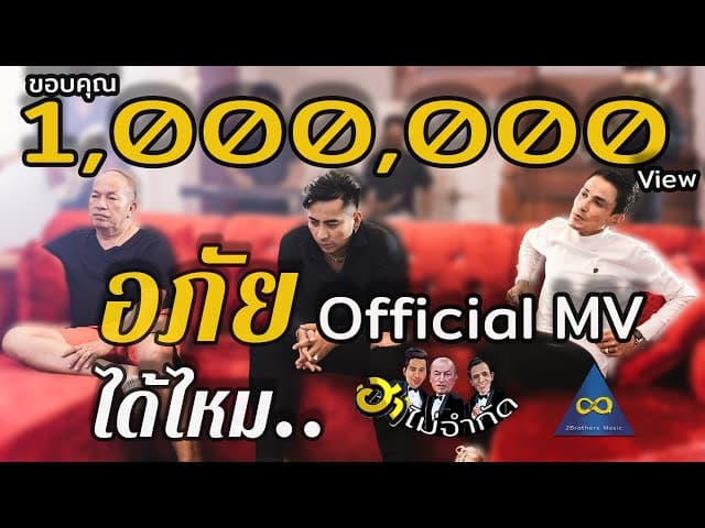 อภัยได้ไหม - บอล เชิญยิ้ม