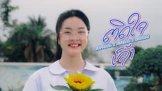 ติดใจเจ้า  ft. WanMai x NUTDAO - SOPHANA