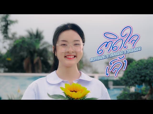 ติดใจเจ้า  ft. WanMai x NUTDAO
