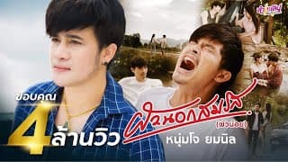 ผัวนอกสมรส (ผัวน้อย) - โจ ยมนิล