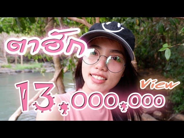 ตาฮัก