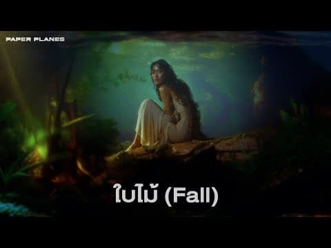 ใบไม้ (Fall) - PAPER PLANES