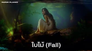 ใบไม้ (Fall) - PAPER PLANES