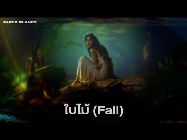 ใบไม้ (Fall)