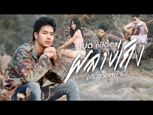 ผลาบ่เถิง (คันซาดหน้ามี)
