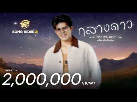 กลางดาว - ไรอัล กาจบัณฑิต