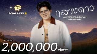 กลางดาว - ไรอัล กาจบัณฑิต