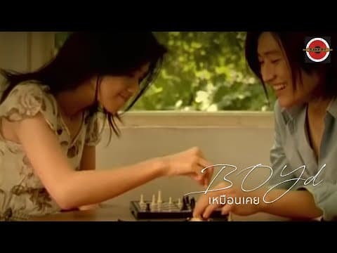 เหมือนเคย  ft. Settha - บอย โกสิยพงษ์