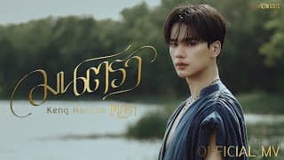 มนตรา - เก่ง หฤษฎ์