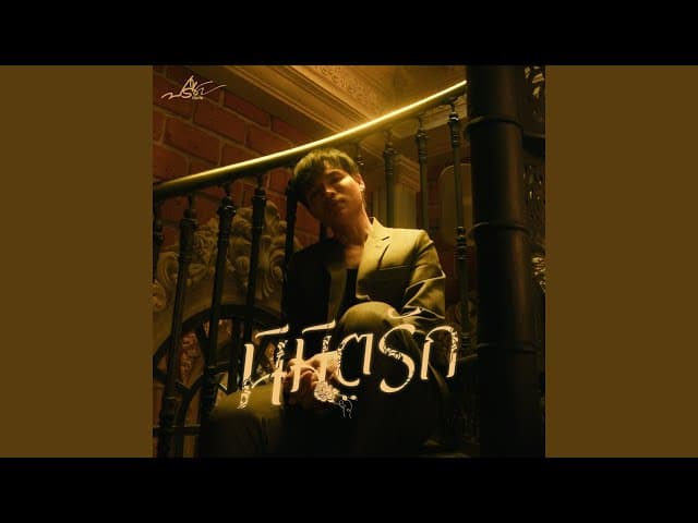 นิมิตรัก - ปรีชา ปัดภัย