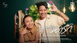 คนโสดโหมดน่ารัก  x บาว สุรชาติ - ลิลลี่ ได้หมดถ้าสดชื่น