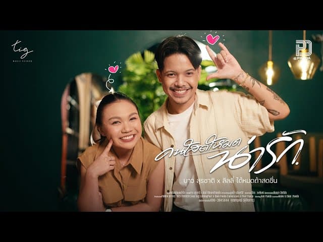 คนโสดโหมดน่ารัก  x บาว สุรชาติ