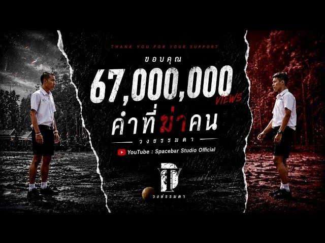 คำที่ฆ่าคน
