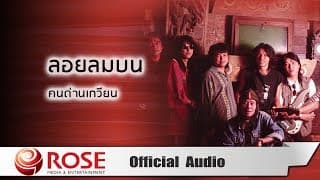 ลอยลมบน