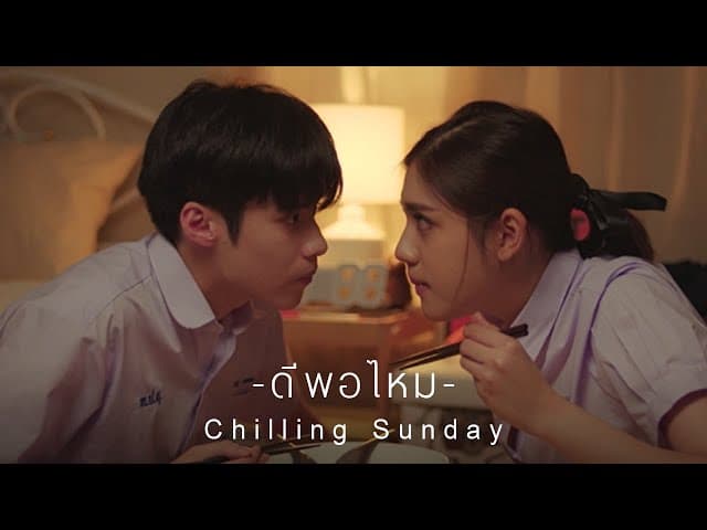 ดีพอไหม