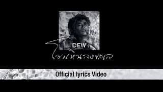 โยนหินลงทะเล - ดิว อรุณพงศ์