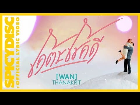 โคตรโชคดี - ว่าน ธนกฤต