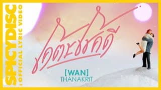 โคตรโชคดี - ว่าน ธนกฤต