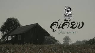 คู่เคียง