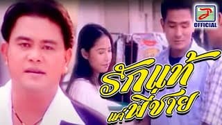 รักแท้แค่พี่ชาย - สายัณห์ นิรันดร