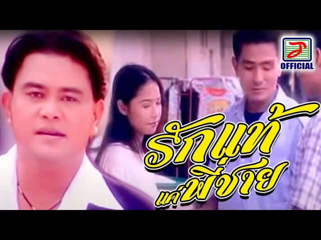 รักแท้แค่พี่ชาย
