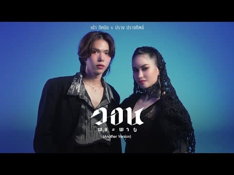 วอนพระพาย  ft. .ปราง ปรางทิพย์ - เต๋า ทัศนัย