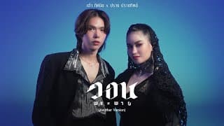 วอนพระพาย  ft. .ปราง ปรางทิพย์ - เต๋า ทัศนัย
