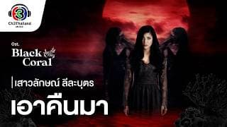 เอาคืนมา - แอม เสาวลักษณ์