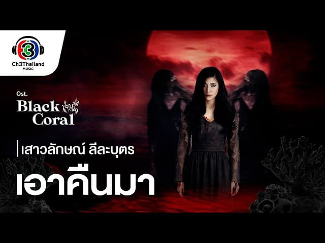 เอาคืนมา