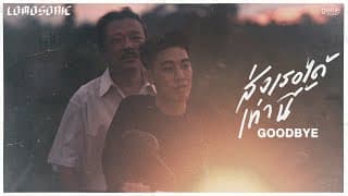 ส่งเธอได้เท่านี้ (GOODBYE) - LOMOSONIC