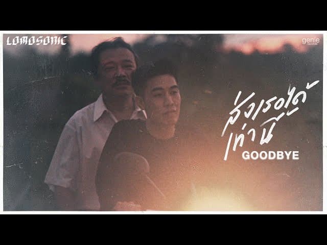 ส่งเธอได้เท่านี้ (GOODBYE) - LOMOSONIC