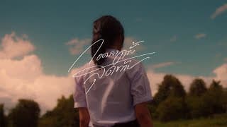 กอดลาครั้งสุดท้าย ( Last Moments ) - Lower Mansion