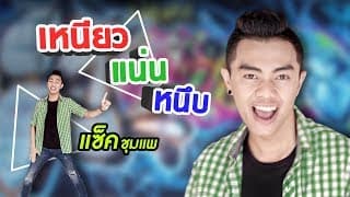 เหนียว แน่น หนึบ - แซ็ค ชุมแพ