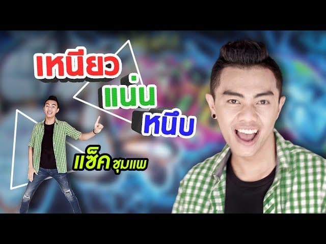 เหนียว แน่น หนึบ