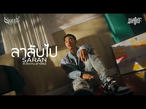 ลาลับไป  ft. JUEDJANG, THAOWANZ - SARAN