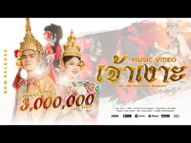 เจ้าเงาะ  ft. กวาง จิรพรรณ