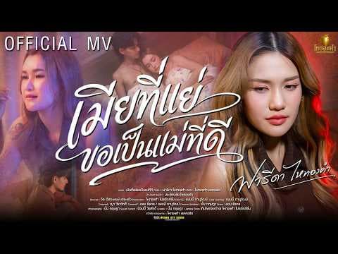 เมียที่แย่ขอเป็นแม่ที่ดี - ฟารีดา ไหทองคำ
