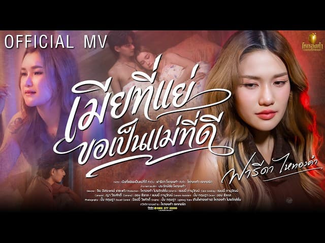 เมียที่แย่ขอเป็นแม่ที่ดี - ฟารีดา ไหทองคำ