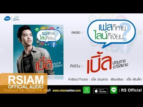 เฟสก็หายไลน์ก็เงียบ - เบิ้ล ปทุมราช