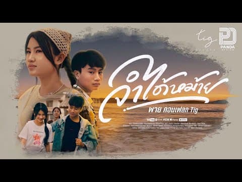 จำได้หม้าย - พาย คอนเฟลก