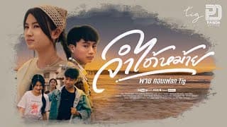 จำได้หม้าย - พาย คอนเฟลก