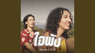 ใจพัง