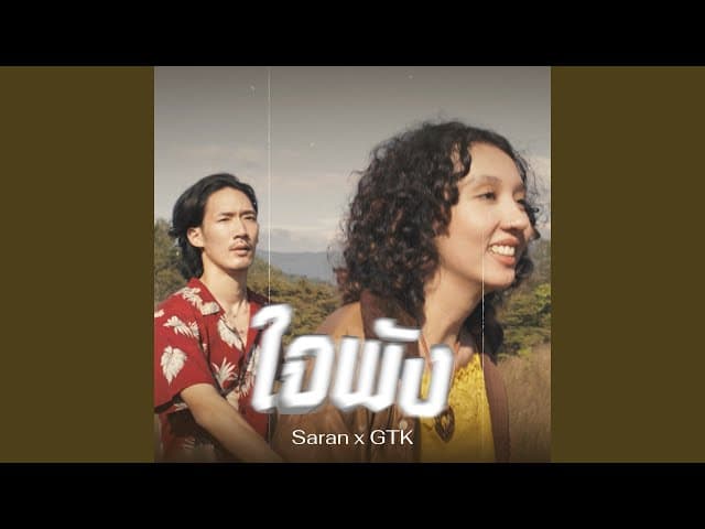 ใจพัง  ft. GTK