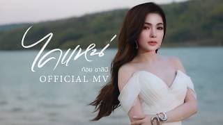 ไคแหน่ ก้อย ชาลินี