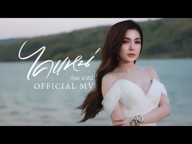 คอร์ดเพลง ไคแหน่ ก้อย ชาลินี