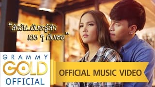 สักวัน ฉันจะรู้สึกเฉยๆ กับเธอ - เอิ้นขวัญ วรัญญา